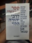 Sefer HaKuzari - Rabbi Yehudah HaLevi (Dvir Edition)